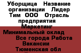 Уборщица › Название организации ­ Лидер Тим, ООО › Отрасль предприятия ­ Маркетинг › Минимальный оклад ­ 26 300 - Все города Работа » Вакансии   . Тюменская обл.,Тюмень г.